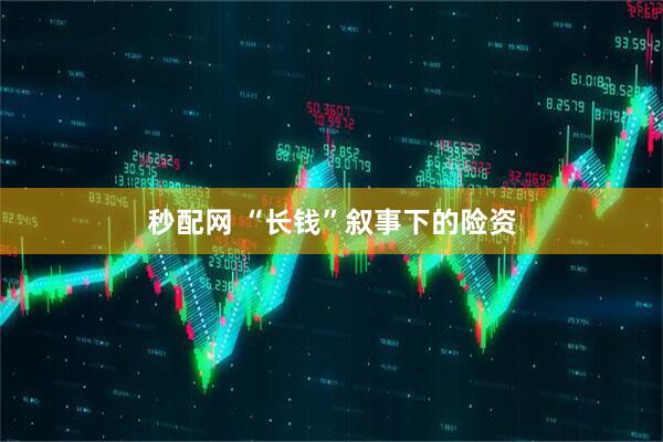 秒配网 “长钱”叙事下的险资