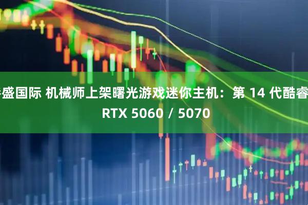 港盛国际 机械师上架曙光游戏迷你主机：第 14 代酷睿 + RTX 5060 / 5070